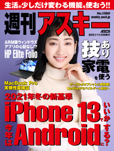 週刊アスキー No.1360(2021年11月9日発行)