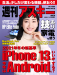 週刊アスキー No.1360(2021年11月9日発行)