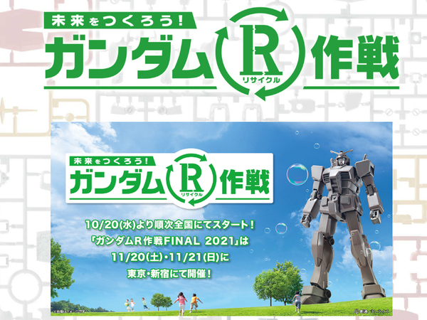 Ascii Jp ガンプラ組み立て体験でリサイクルを学ぶ 新宿住友ビル三角広場にて11月13日 14日 ガンダム R リサイクル 作戦 開催