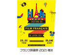 日本未公開の最新作を上映！ 「フランス映画祭2021 横浜」11月11日から