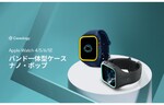 Spigen、脱着を容易にしたApple Watch用ケース「ナノ・ポップ」の改良型を新たに発売