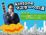 kintoneの最新アップデートをチェック　2021年8月から11月まで