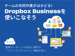 書類やレポートの回収に便利なDropbox Businessの「ファイルリクエスト」を使う