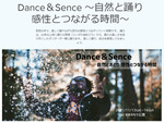 自然の中で楽しく踊ろう！ 柏崎・夢の森公園にて「Dance＆Sence ～自然と踊り 感性とつながる時間～」11月13日・14日開催【関越自動車道 小千谷ICより車で約21km】