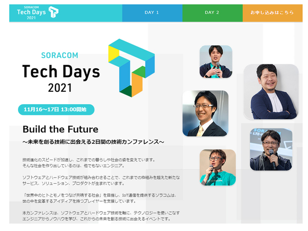 ソフトウェアエンジニアにお勧め！ SORACOM Tech Days 2021特選セッション　