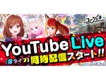 本日よりスマホアプリ『ユージェネ』の「＃ライブ」をYouTube Liveで見られるように！
