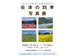 美しい福島の風景を堪能！ 福島空港にて「うつくしまふくしま2021『会津の四季』写真・作品展」11月17日～30日開催【東北自動車道 須賀川ICより車で約13km】