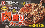 ピザーラ史上最強の「肉ピザ」復活！ミートが通常の2倍、ステーキも追加