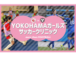小学生女子の参加者を募集！  なでしこリーグ所属チームが主催の「YOKOHAMAガールズサッカークリニック」