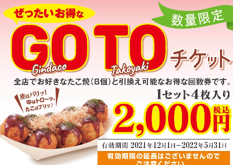 ASCII.jp：最大860円お得！ 築地銀だこ「絶対お得なGO TO チケット」18日から販売