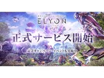 本日サービス開始！新作MMORPG『ELYON』日替わりで豪華賞品が当たるプレゼントキャンペーンも開催