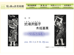 生涯をかけて「いのちのうた」を謳い続けた作品群に触れる、星と森の詩美術館「追悼 式場庶謳子 木版画展」11月29日まで開催【関越自動車道 六日町ICより車で約22km）】