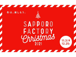 高さ約15mのクリスマスツリー！ 「SAPPORO FACTORY CHRISTMAS 2021」12月25日まで開催【道央自動車道 札幌北ICより車で約5km】