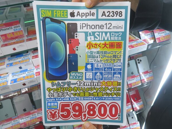ASCII.jp：SIMロックを解除したiPhone 12 miniの未使用品が5万円台