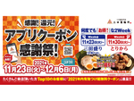 「三田盛り」300円引きなど何度でも使える「三田製麺所」感謝祭　11月23日～12月6日