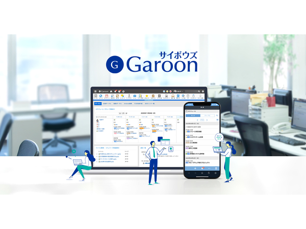 サイボウズ、中堅・大規模組織向けグループウェア「Garoon（ガルーン）」最新版バージョンとなるパッケージ「Garoon 5.9」を発売