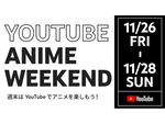 140以上のアニメ動画作品を完全無料で一挙公開する「YouTube Anime Weekend」、11月26日～28日開催
