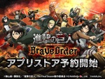 多人数共闘型RPG『進撃の巨人 Brave Order』のアプリストア予約が開始！