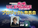 iOS／Android『機動戦士ガンダム U.C. ENGAGE』のプロジェクト発表会が11月16日22時より開催