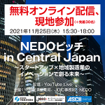 【11/25無料配信】ものづくりの未来を語るスタートアップのピッチイベント「NEDOピッチ in Central Japan」