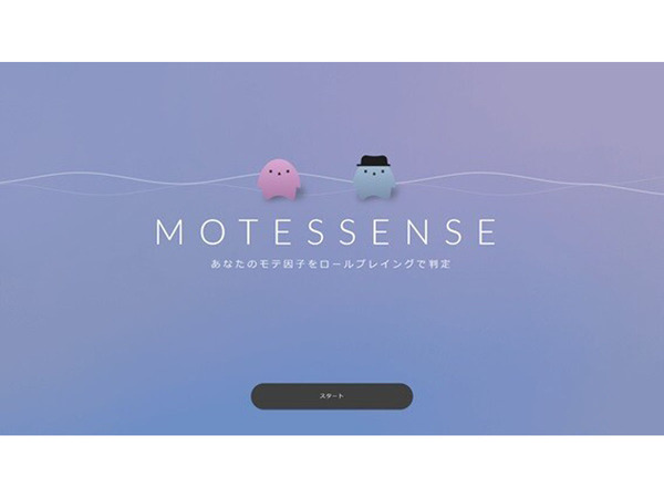 誰もが持つ魅力的な個性「モテ因子」の発見を助けるアプリ「MOTESSENSE」