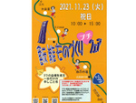 素敵な作品に出会える！ 「飯能ものづくりプチフェア」3つの会場で11月23日開催