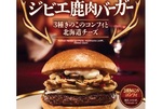 贅沢仕立ての「ジビエ鹿肉バーガー」がロッテリアで！ 北海道チーズときのこが魅力