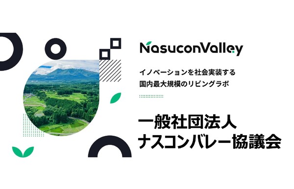 一般社団法人ナスコンバレー協議会、国内最大規模のリビングラボ「ナスコンバレー」の運営を栃木県那須地域で開始