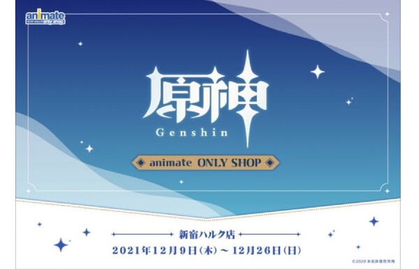 Ascii Jp 原神ファンは必見 アニメイト新宿ハルク店 原神 Animate Only Shop を期間限定で開催