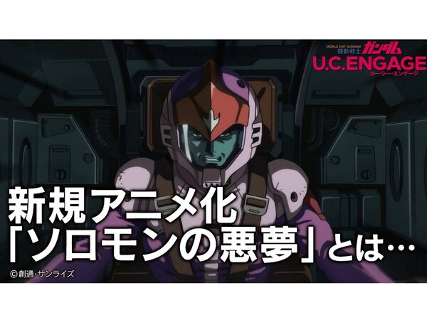 Ascii Jp アスキーゲーム 機動戦士ガンダムuce の制作舞台裏に迫る U C Engage 新規アニメ化 ソロモンの悪夢 とは を配信決定