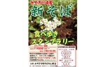 スタンプを5個集めて「ざるそば1人前」の食事券をもらおう！ 「みやぎ川崎産新そば食べ歩きスタンプラリー」を開催【山形自動車道/東北横断自動車道 宮城川崎ICより車で約6km】