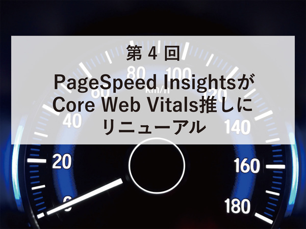 PageSpeed InsightsがCore Web Vitals推しにリニューアル