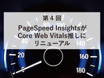 PageSpeed InsightsがCore Web Vitals推しにリニューアル