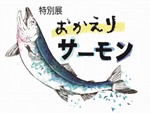 身近な魚、サケについて知ろう！ 上越市立水族博物館にて特別展「おかえりサーモン」12月12日まで開催【北陸自動車道 上越ICより車で約5km】