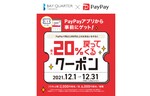 最大20％のPayPayボーナスを後日付与！　横浜ベイクォーターで「PayPay」を使った期間限定キャンペーンを開催