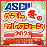 ASCII 冬のベストセレクション2021