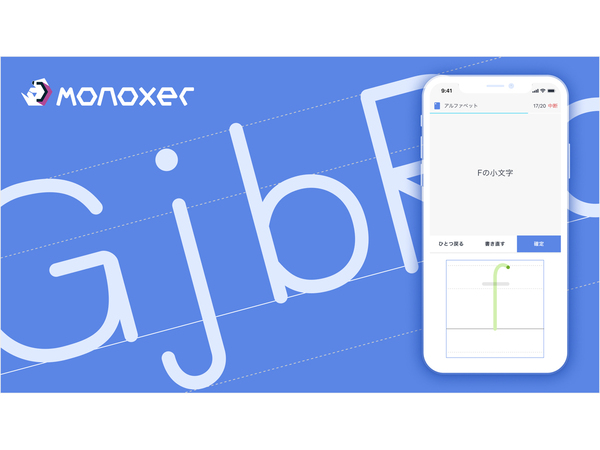 学習プラットフォーム「Monoxer」にてアルファベット手書き機能が新たに登場