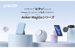 Anker、マグネット式ワイヤレス充電の「Anker MagGo」シリーズから5製品を発売