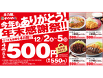 かつやの「年末感謝祭」ロースカツ定食・カツカレーがどれも550円!!