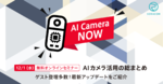 いよいよ直前！　AIカメラの最新動向と事例がわかる「AI Camera NOW」を見逃すな！