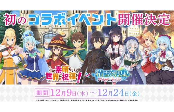 Ascii Jp コラボ限定ストーリーも配信 精霊幻想記アナザーテイル Tvアニメ この素晴らしい世界に祝福を とのコラボイベントを開催