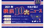 「2021年 横浜10大ニュース」の投票を受付中