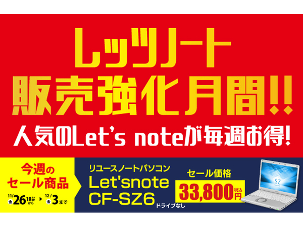 ASCII.jp：「Let's note CF-SZ6」が3万3800円！ 「ショップインバース