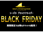 お得に楽しめる特別チケット！ 八景島シーパラダイス「SEAPARA BLACK FRIDAY」キャンペーン11月26日～12月3日開催