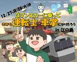 ロマンスカーに乗って運転士・車掌体験！ 片瀬江ノ島駅で小田急の子ども向けイベント、12月27日・28日開催