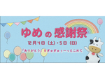 子供から大人まで楽しめるさまざまなイベントを用意！ 成田ゆめ牧場「ゆめの感謝祭」12月4日・5日開催【圏央道 下総ICより車で約2km】