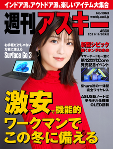 週刊アスキー No.1363(2021年11月30日発行)