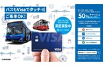 横浜市営バス、「109系統　特急」ほか「BAYSIDE BLUE」などの4路線でVisaのタッチ決済の実証実験を実施
