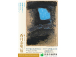 新潟市美術館「香月泰男展 生誕110年」2022年1月23日まで開催【新潟東西道路 桜木ICより車で約4km】