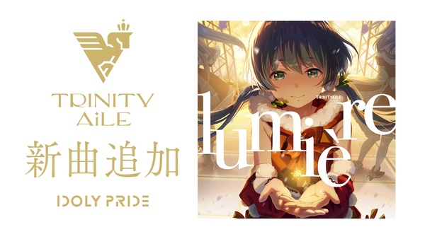 アイドルマネジメントRPG『IDOLY PRIDE』にてTRINITYAiLEの新曲 ...